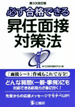 必ず合格できる昇任面接対策法 第3次改訂版