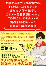 英語がニガテで高校時代に「E判定」だったボクが超有名大学へ進学しカリスマ英語講師になってTOEIC(R) L&Rテストで満点を89回もとった 超効率!英語勉強法