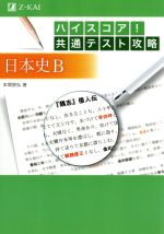 ハイスコア!共通テスト攻略 日本史B