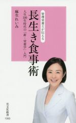 管理栄養士が伝える長生き食事術 人生100年時代の「新・栄養学」入門-(光文社新書)