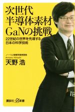 次世代半導体素材GaNの挑戦 22世紀の世界を先導する日本の科学技術-(講談社+α新書)