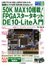 50K MAX10搭載!FPGAスタータキットDE10-Lite入門 USBブラスタ/40ピンGPIO/VGA/A-D/加速度センサ/64M SDRAM/Arduino I/F-(トライアルシリーズ)
