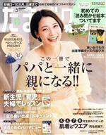 たまごクラブ -(月刊誌)(5 2020 May.)