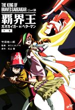 覇界王 ガオガイガー対ベターマン THE KING OF BRAVES GAOGAIGAR Novel.04-(モーニングスターブックス)(中巻)