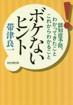 ボケないヒント 認知症予防、わかってきたことこれからわかること-(祥伝社黄金文庫)