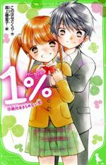 1% 絶対あきらめない恋-(角川つばさ文庫)(15)