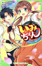 いみちぇん! 心ひとつに、希望をつなげ!-(角川つばさ文庫)(18)