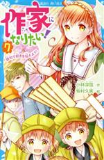 作家になりたい! 俳句で好きを伝えよう!-(講談社青い鳥文庫)(7)