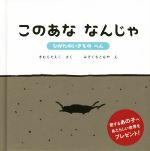 このあな なんじゃ ひがたのいきものへん