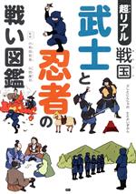 超リアル戦国 武士と忍者の戦い図鑑