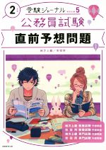 公務員試験直前予想問題 地方上級 市役所-(受験ジャーナル特別企画5)(2年度)