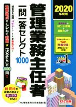 管理業務主任者一問一答セレクト1000 -(2020年度版)(赤シート付)