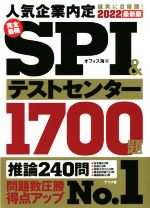 完全最強SPI&テストセンター1700題 -(2022最新版)