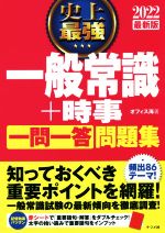 最新版 史上最強一般常識+時事一問一答問題集 -(2022最新版)(赤シート付)