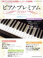 ピアノ・プレミアム 上級者対応ピアノ・ソロ-(SHINKO MUSIC MOOK)(2020)