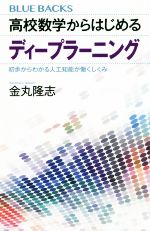 高校数学からはじめるディープラーニング 初歩からわかる人工知能が働くしくみ-(ブルーバックス)