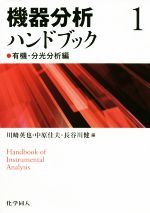 機器分析ハンドブック 有機・分光分析編-(1)