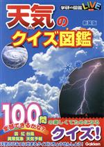 天気のクイズ図鑑 新装版 -(学研の図鑑LIVE)