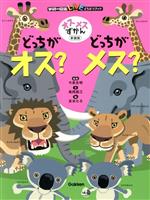 どっちがオス?どっちがメス? 新装版 オスメスずかん-(学研の図鑑LIVE どうぶつブック)