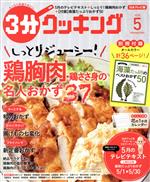 3分クッキング -(月刊誌)(5 2020)