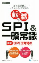 転職のSPI &一般常識 最新 SPI3対応-