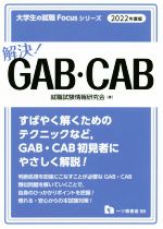 解決!GAB・CAB -(大学生の就職Focusシリーズ)(2022年度版)