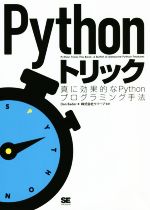 Pythonトリック 真に効果的なPythonプログラミング手法-