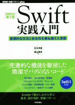 Swift実践入門 増補改訂第3版 直感的な文法と安全性を兼ね備えた言語-(WEB+DB PRESS plusシリーズ)