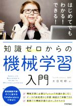 知識ゼロからの機械学習入門 はじめてでもわかる!できる!-