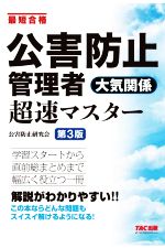 公害防止管理者大気関係超速マスター 第3版 最短合格-