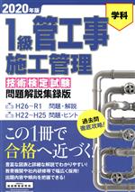 1級管工事施工管理技術検定試験問題解説集録版 H25~R1問題・解説 H22~H25問題・ヒント-(2020年版)