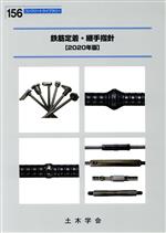 鉄筋定着・継手指針 -(コンクリートライブラリー)(2020年版)