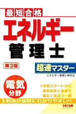 エネルギー管理士 電気分野 超速マスター 第3版 最短合格-