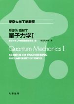 基礎系物理学 量子力学 -(東京大学工学教程)(Ⅰ)