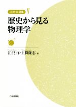 歴史から見る物理学 -(江沢洋選集Ⅴ)