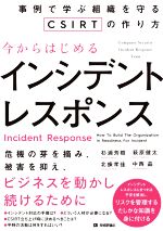 今からはじめるインシデントレスポンス 事例で学ぶ組織を守るCSIRTの作り方-