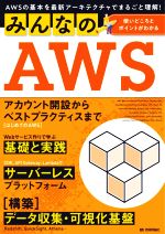 みんなのAWS AWSの基本を最新アーキテクチャでまるごと理解!-