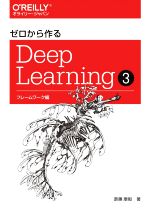 ゼロから作るDeep Learning フレームワーク編-(3)