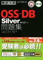 徹底攻略 OSS-DB Silver問題集 [Ver.2.0]対応 試験番号OSDBS-02-