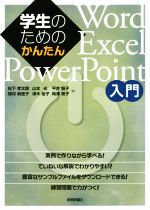 学生のためのかんたんWord/Excel/PowerPoint入門