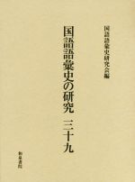 国語語彙史の研究 -(三十九)