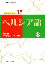 ペルシア語 -(大阪大学外国語学部世界の言語シリーズ15)(CD付)