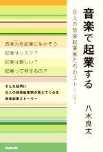 音楽で起業する 8人の音楽起業家たちのストーリー-