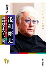 浅利慶太 劇団四季をつくった男 叛逆と正統-