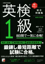 英検1級 8日間で一気に合格! 鍛錬し最短距離で試験に合格-(別冊巻末付録付)