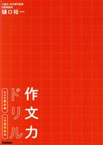 作文力ドリル作文の基本編 小学低学年用