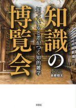 知識の博覧会 知っていると差がつく知的雑学-