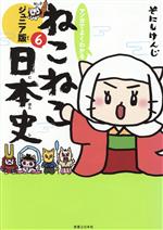 マンガでよくわかる ねこねこ日本史 ジュニア版 -(6)