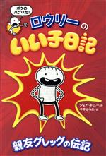 ロウリーのいい子日記 親友グレッグの伝記