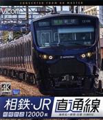 相鉄・JR直通線 4K撮影作品 相模鉄道12000系 海老名~新宿 往復(Blu-ray Disc)